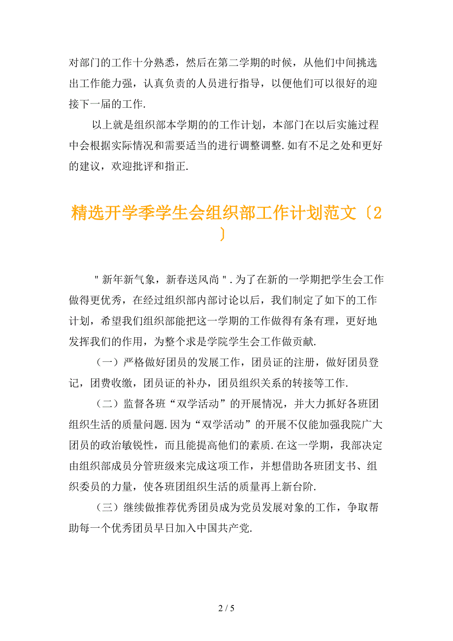 精选开学季学生会组织部工作计划范文_第2页