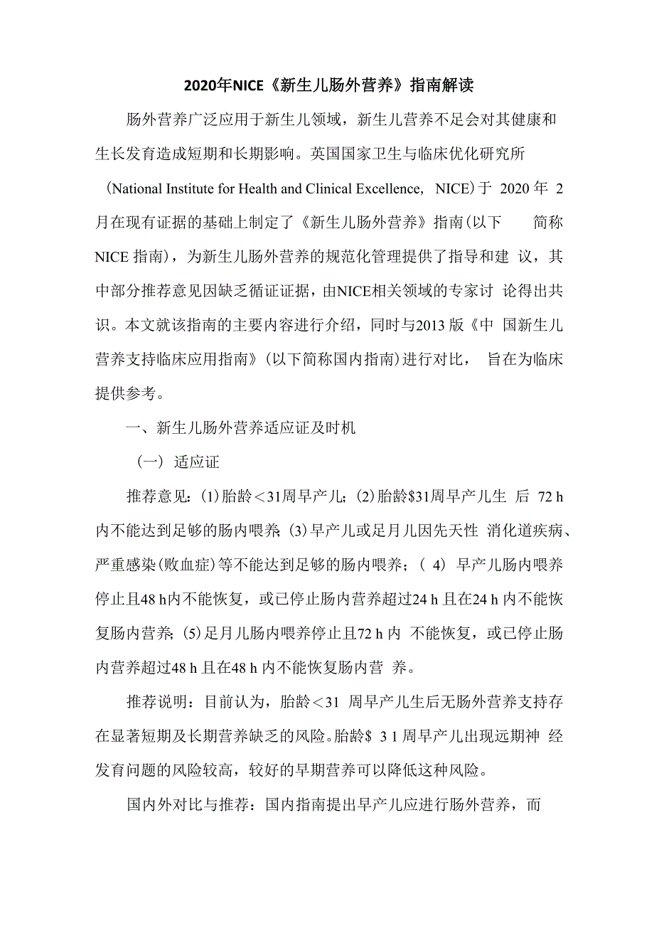 2020年NICE《新生儿肠外营养》指南解_第1页