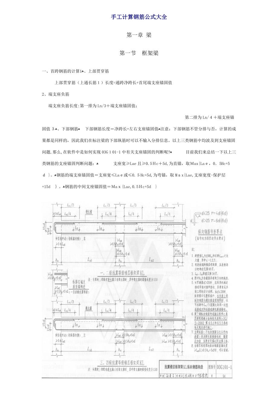 钢筋算量基本方法全解—手工计算钢筋公式大全_第1页