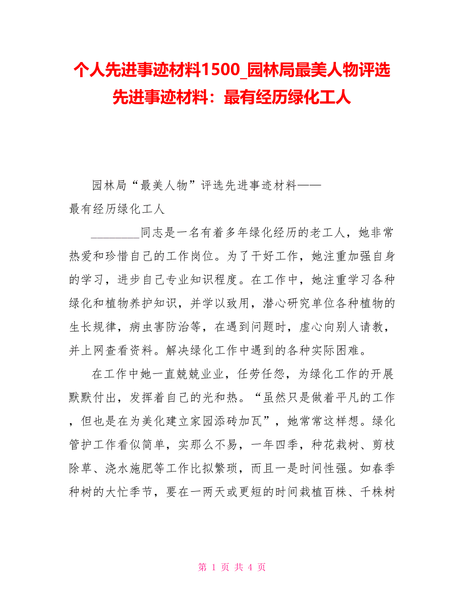 个人先进事迹材料1500园林局最美人物评选先进事迹材料：最有经验绿化工人_第1页