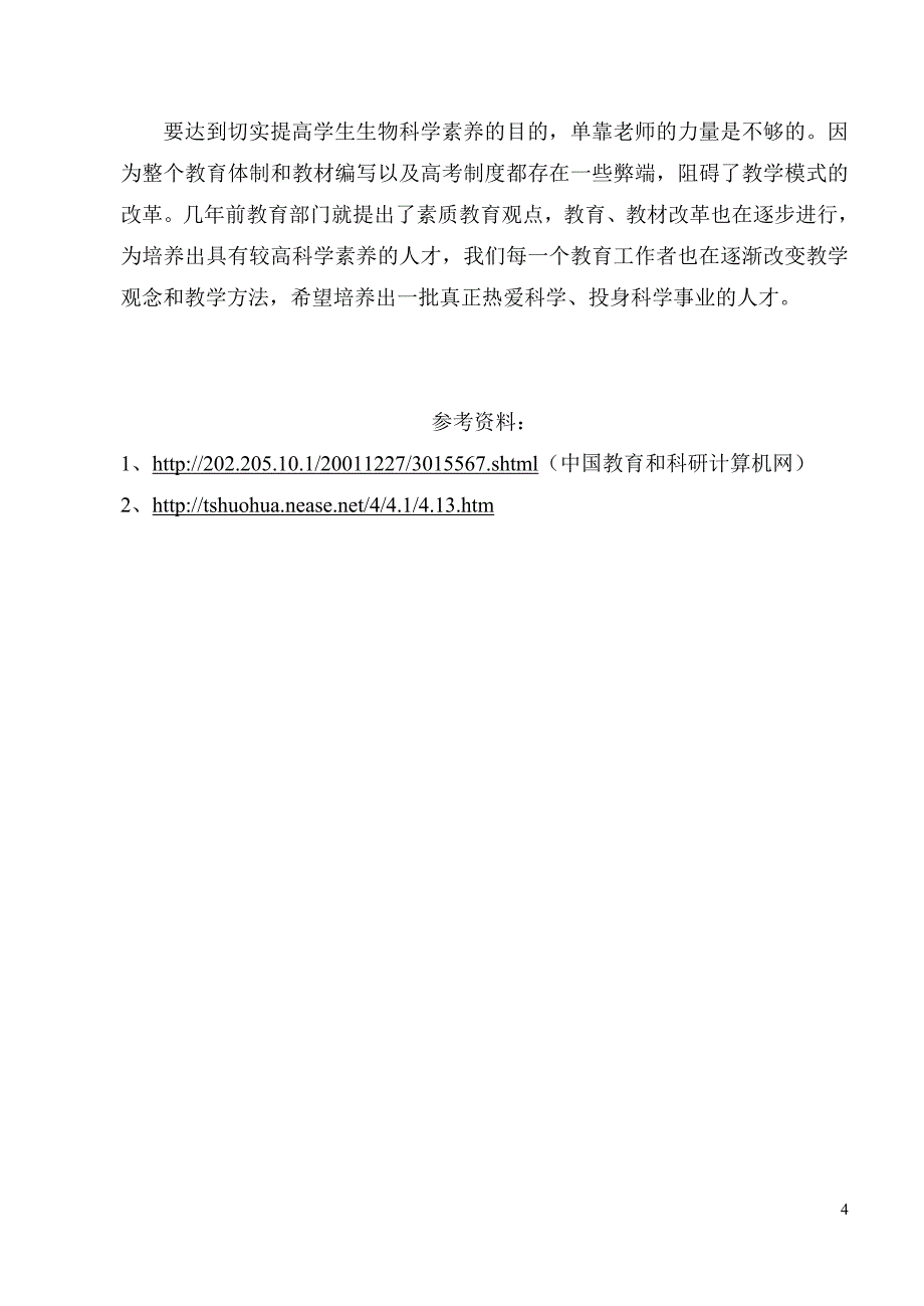 从科普调查情况谈中学生生物科学素养的提高_第4页