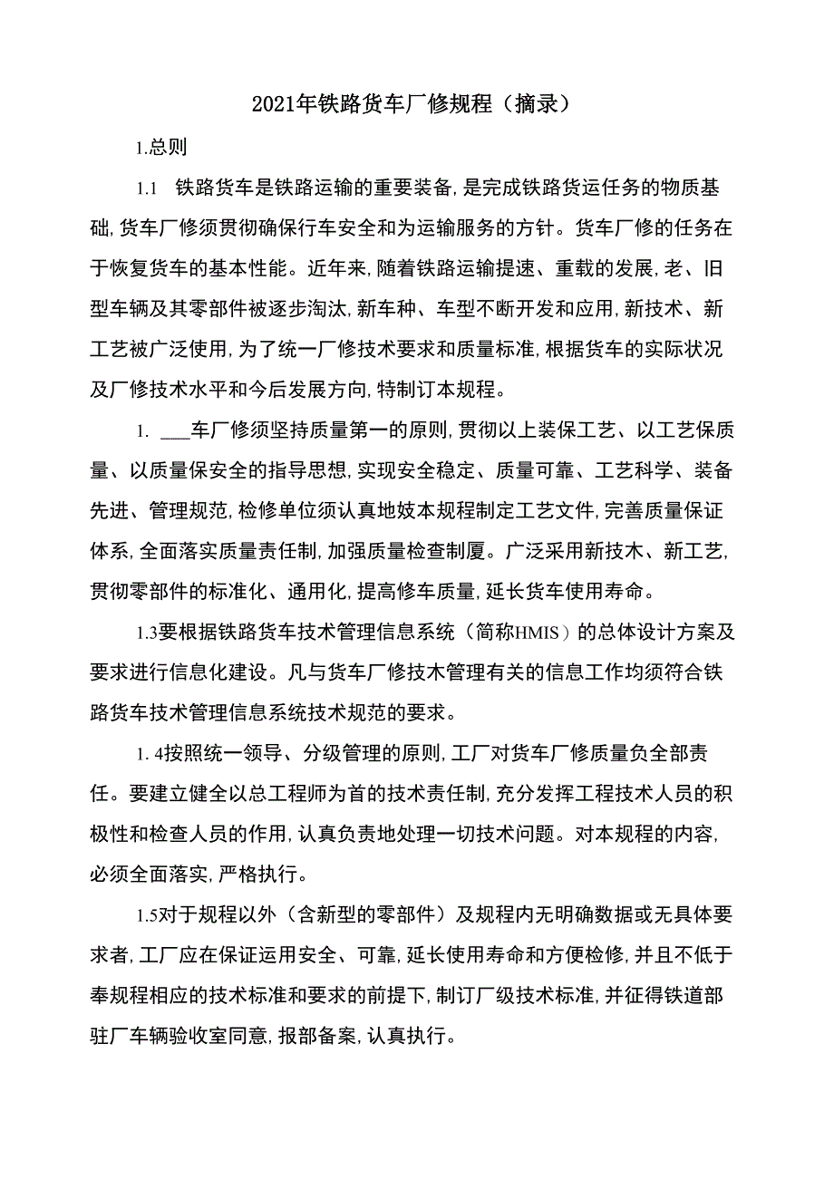 2021年铁路货车厂修规程_第1页