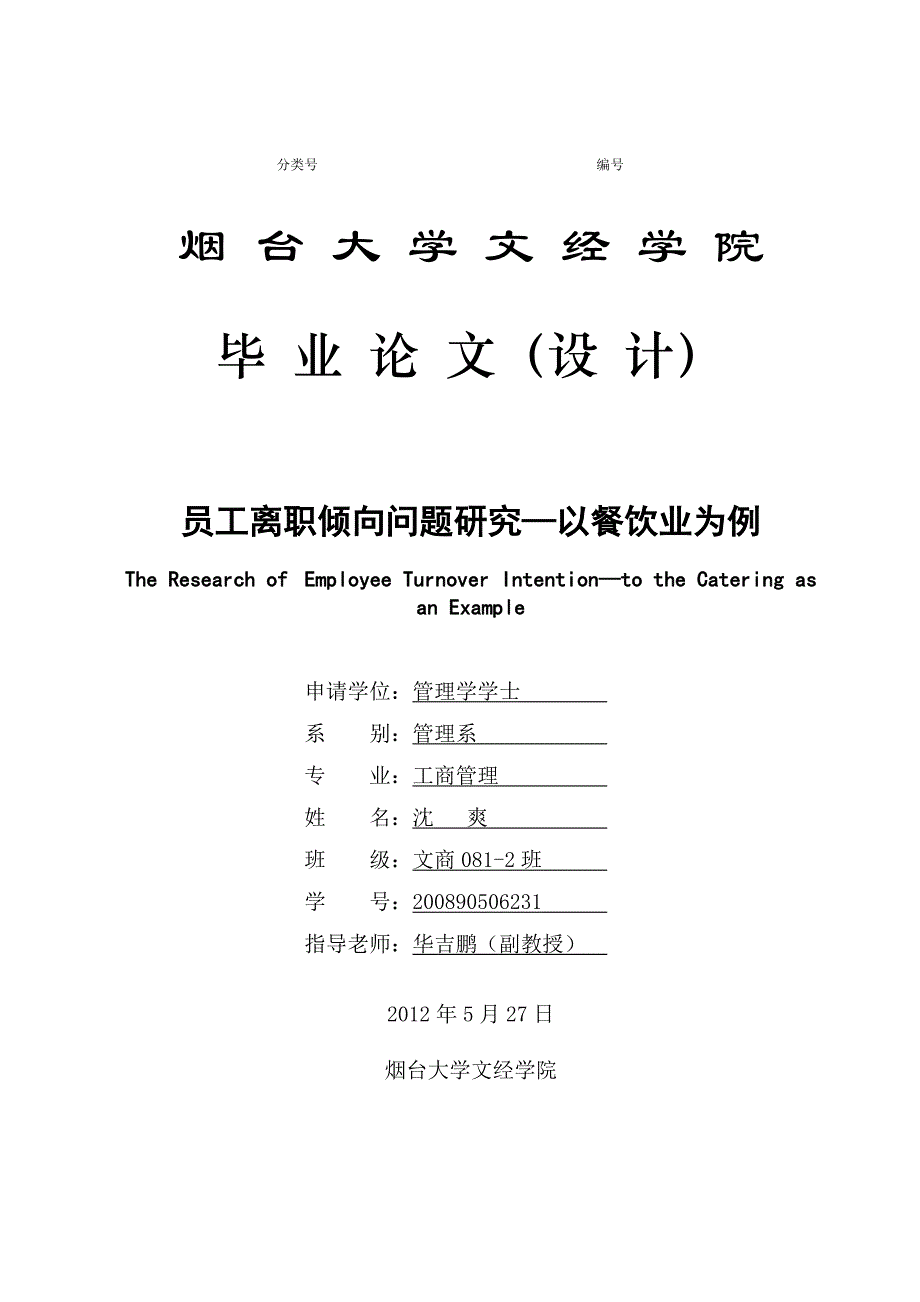 大学毕业设计---员工离职倾向问题研究以餐饮业为例_第1页