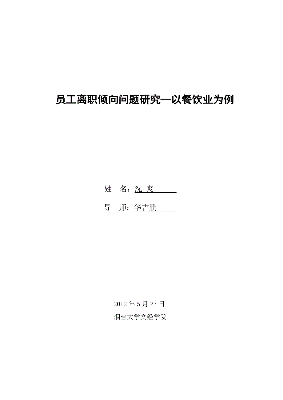 大学毕业设计---员工离职倾向问题研究以餐饮业为例_第2页