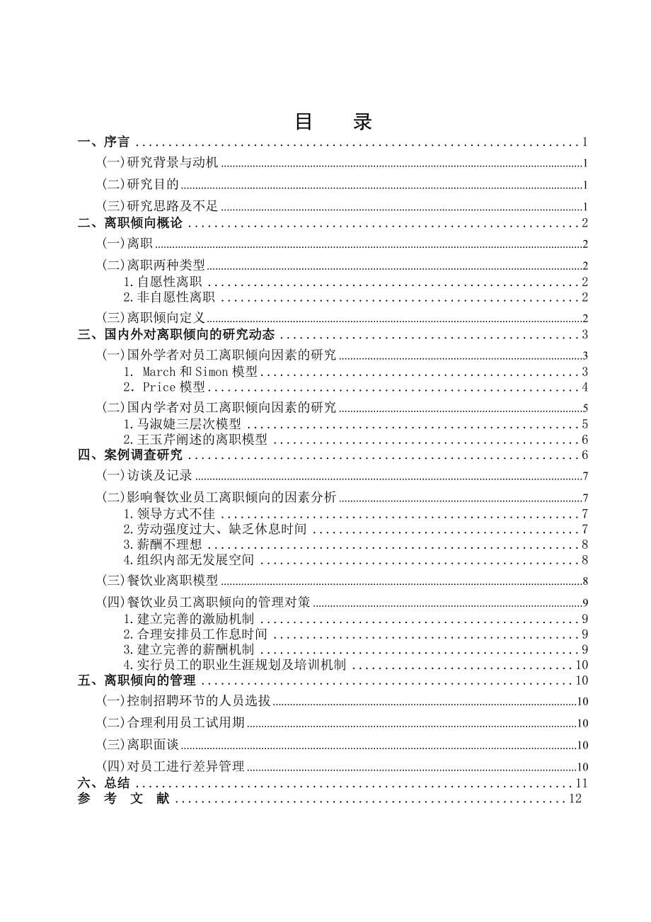 大学毕业设计---员工离职倾向问题研究以餐饮业为例_第5页