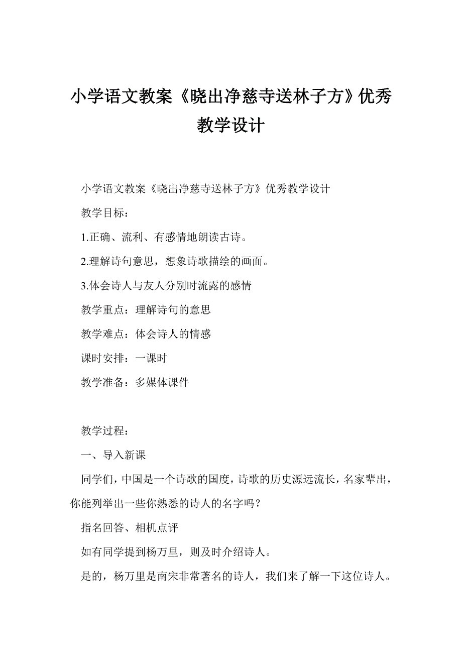 小学语文教案《晓出净慈寺送林子方》优秀教学设计_第1页