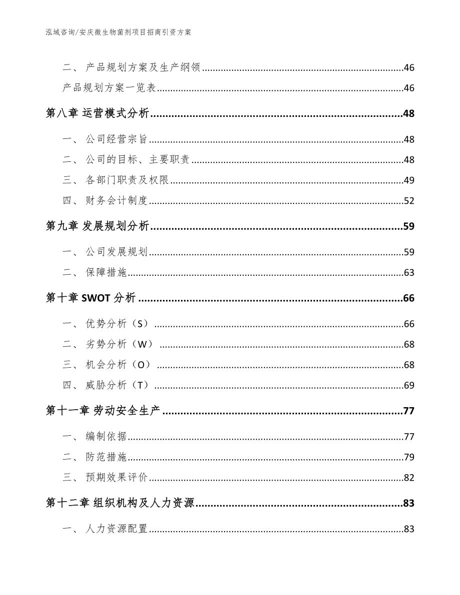 安庆微生物菌剂项目招商引资方案（参考范文）_第4页