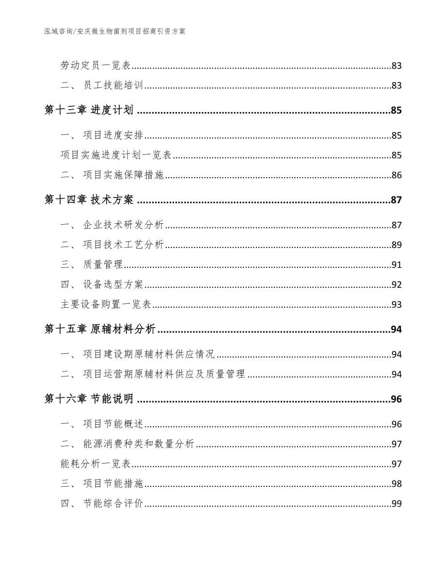 安庆微生物菌剂项目招商引资方案（参考范文）_第5页