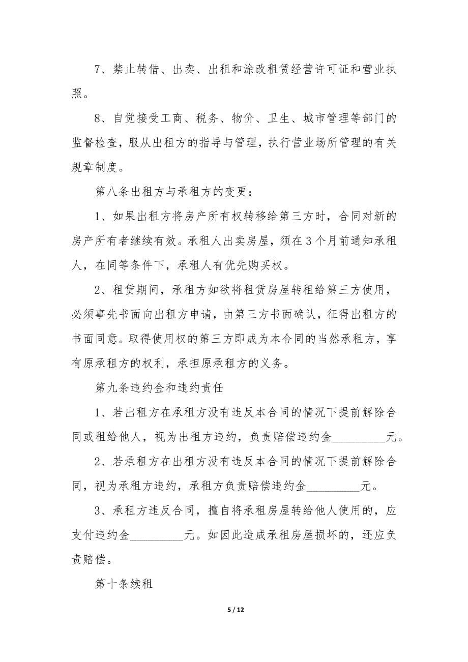 2022年商业店铺租赁合同书(精选3篇).docx_第5页