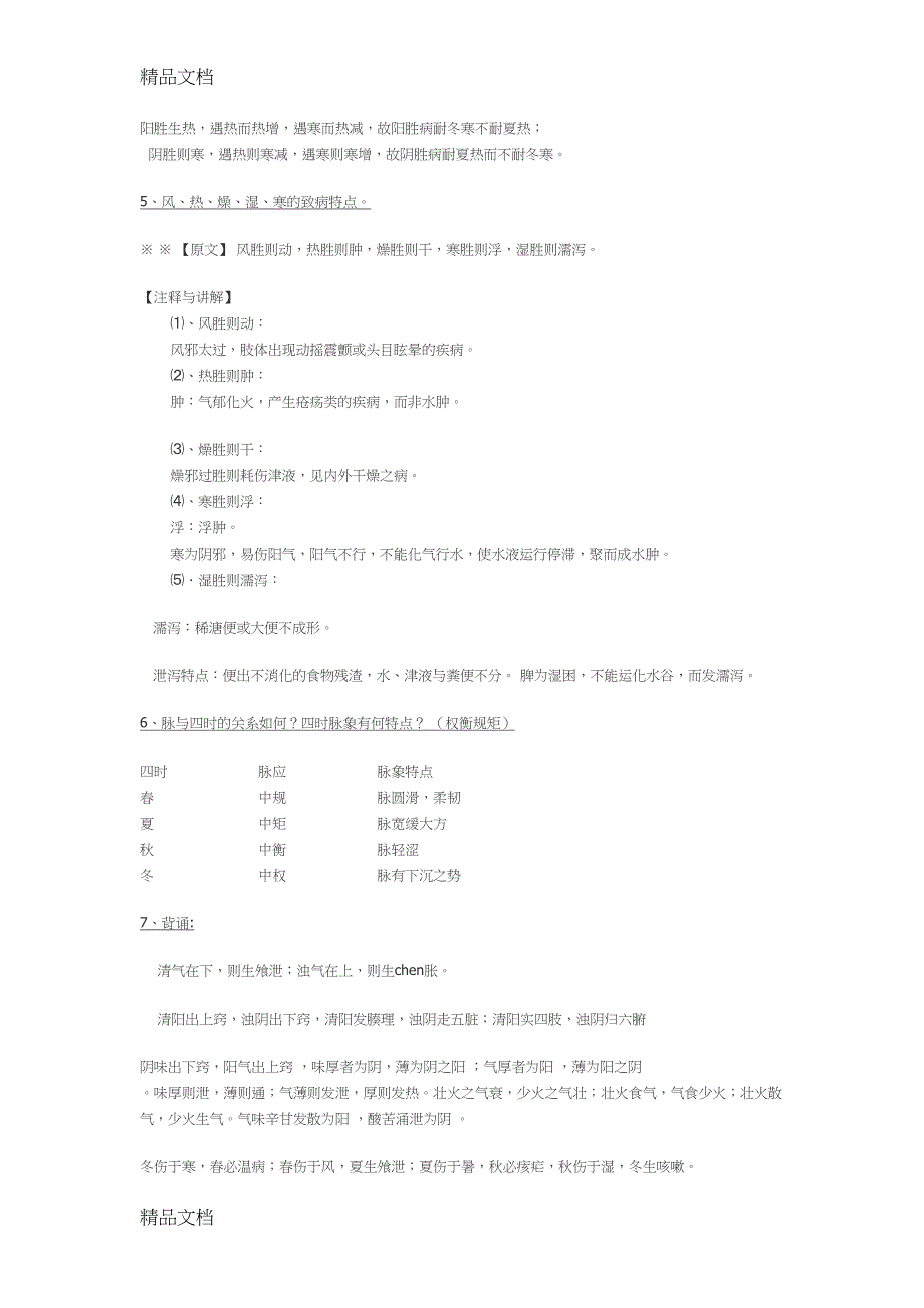 最新内经讲义(DOC 20页)_第3页