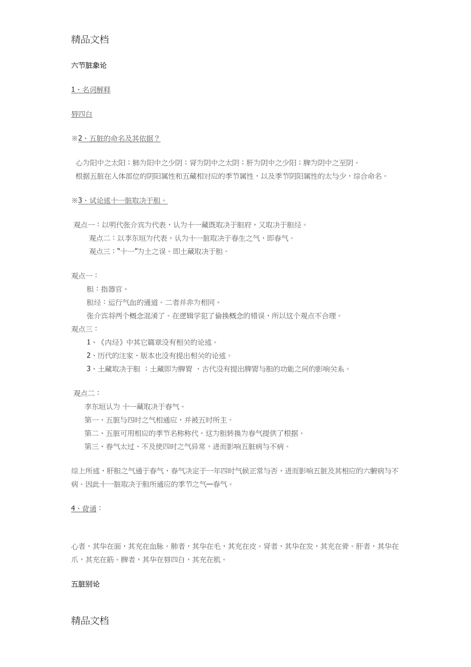 最新内经讲义(DOC 20页)_第4页