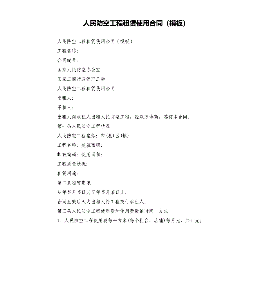 人民防空工程租赁使用合同（模板）_第1页