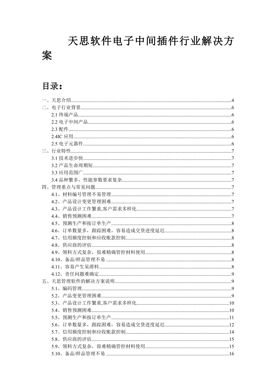 天思经理人ERP电子中间件行业应用方案V12_第1页