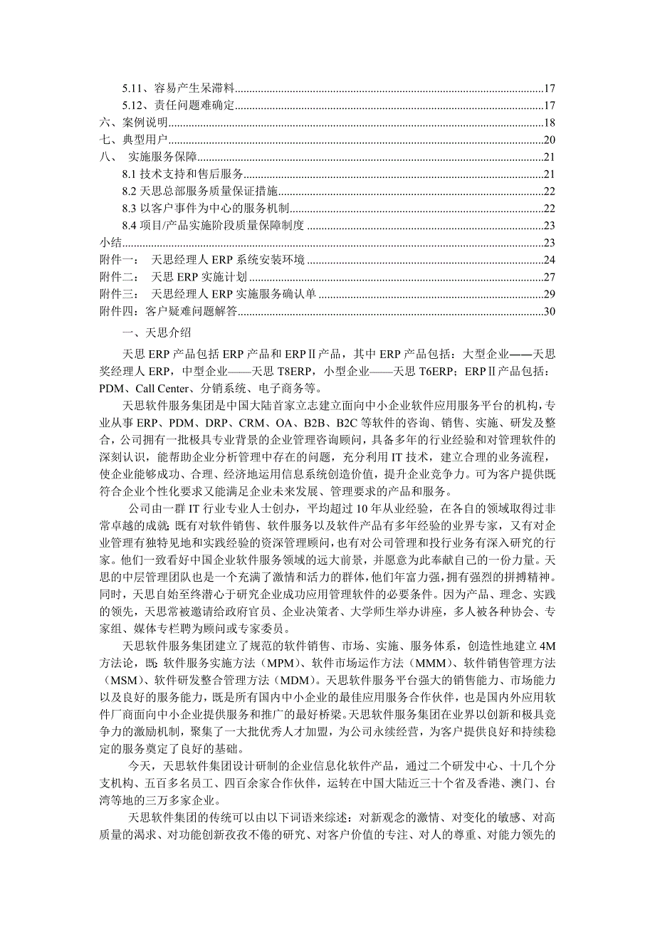 天思经理人ERP电子中间件行业应用方案V12_第2页