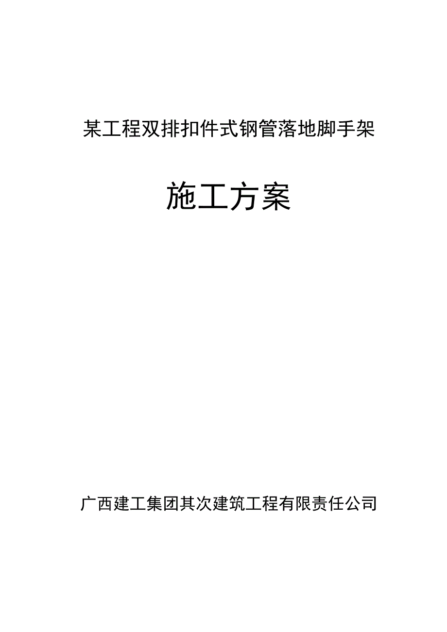 落地扣件式脚手架专项施工组织设计方案.doc_第1页