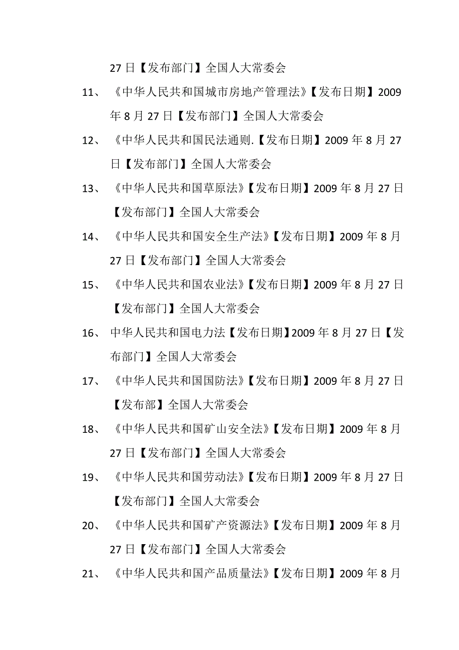 工程咨询相关法律、法规、规章及规范性文件目录清单_第2页