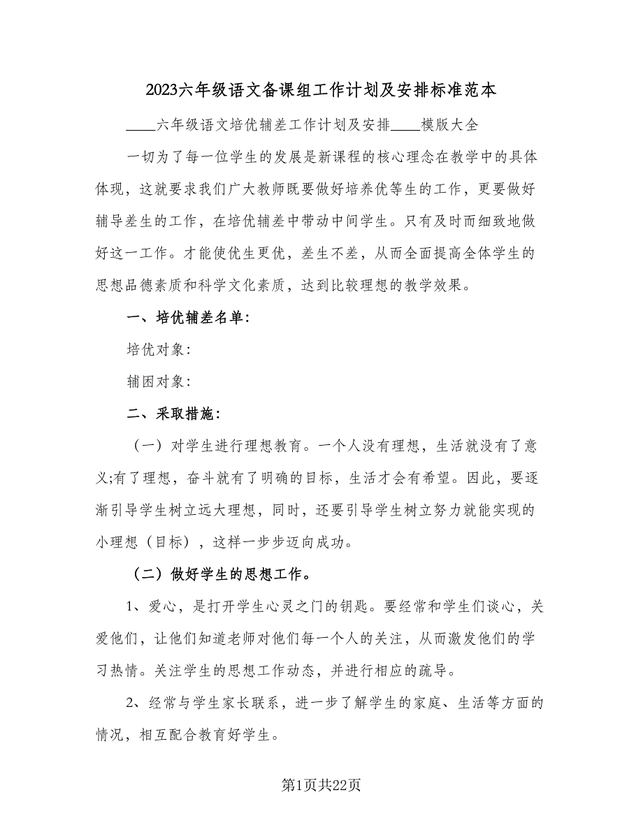 2023六年级语文备课组工作计划及安排标准范本（4篇）_第1页