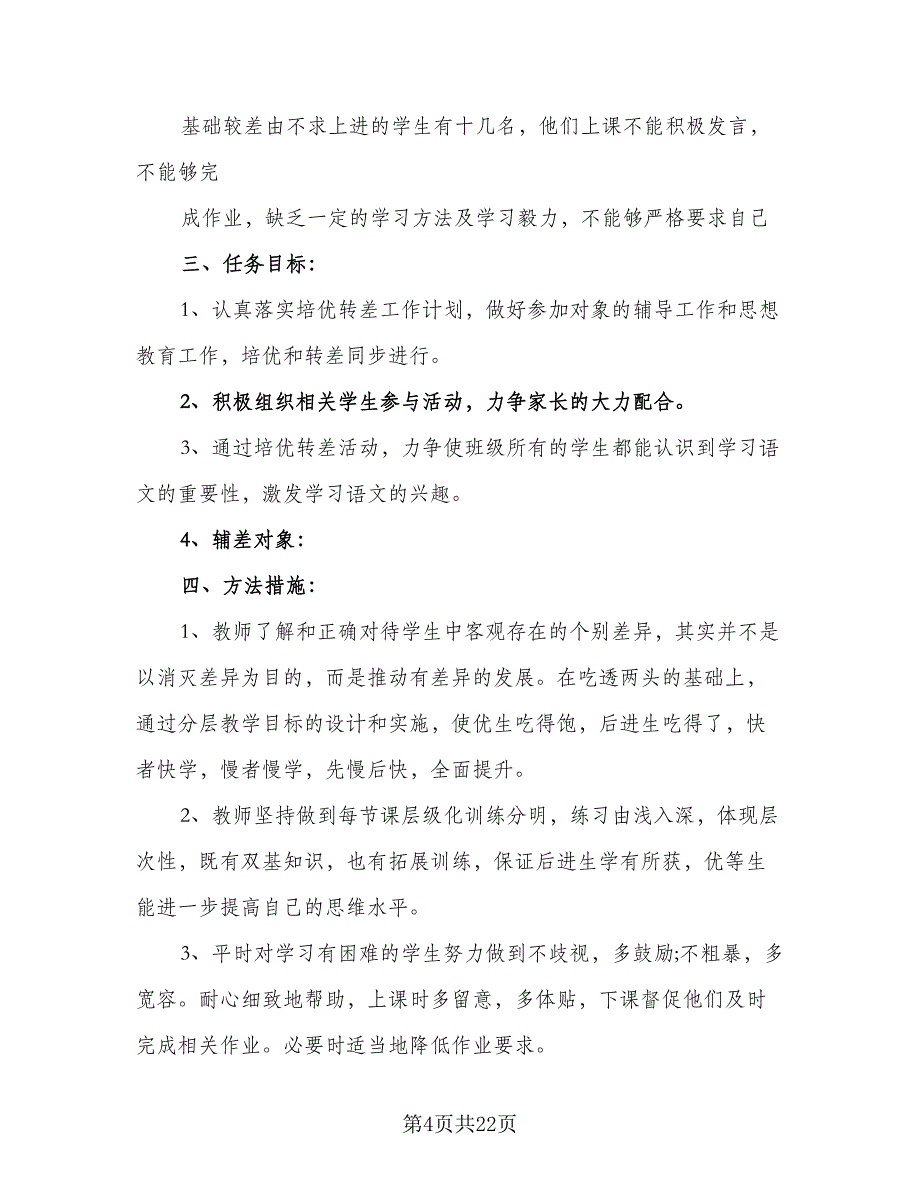 2023六年级语文备课组工作计划及安排标准范本（4篇）_第4页