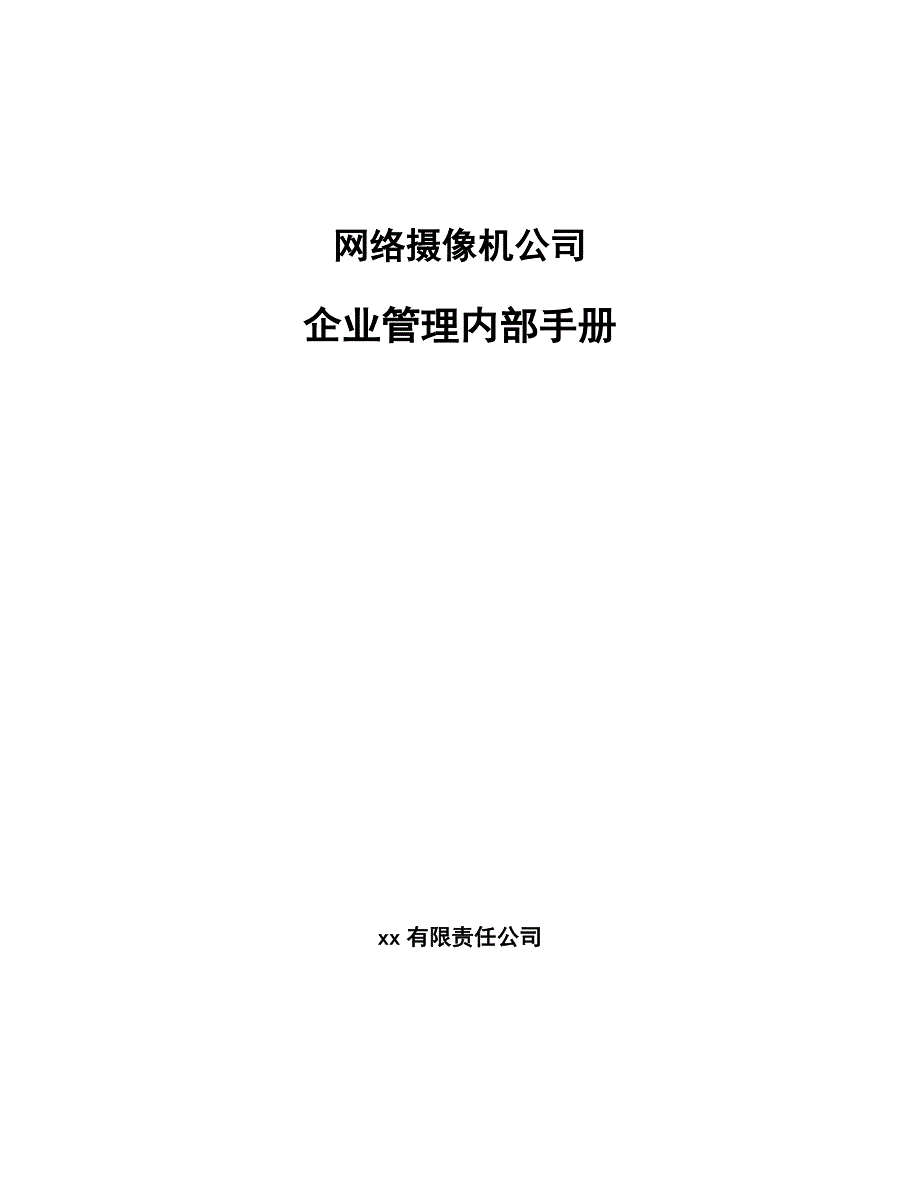 网络摄像机公司企业管理内部手册_第1页