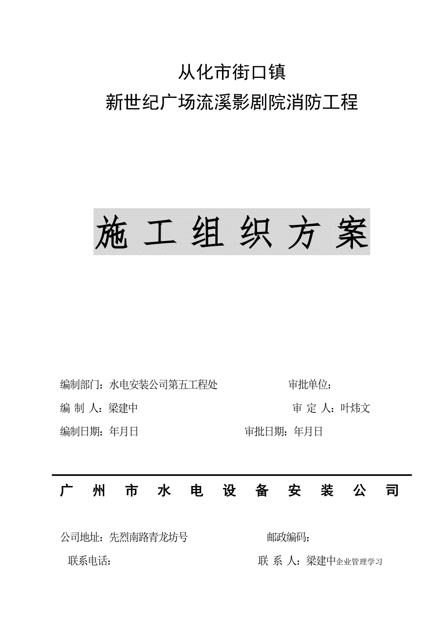 从化市街口镇新世纪广场流溪影剧院消防工程消防施工组织设计(DOC15页)_第1页