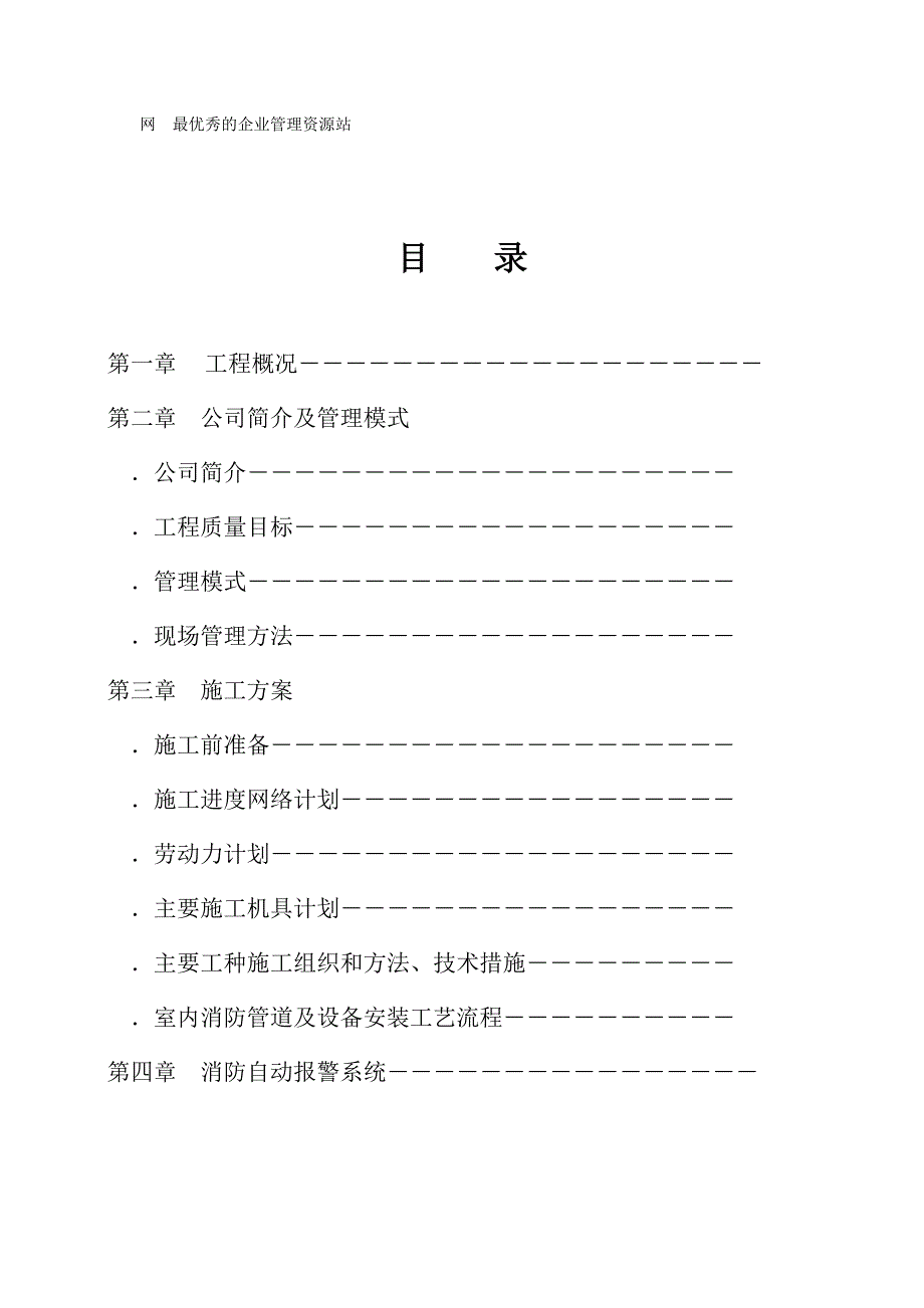 从化市街口镇新世纪广场流溪影剧院消防工程消防施工组织设计(DOC15页)_第2页