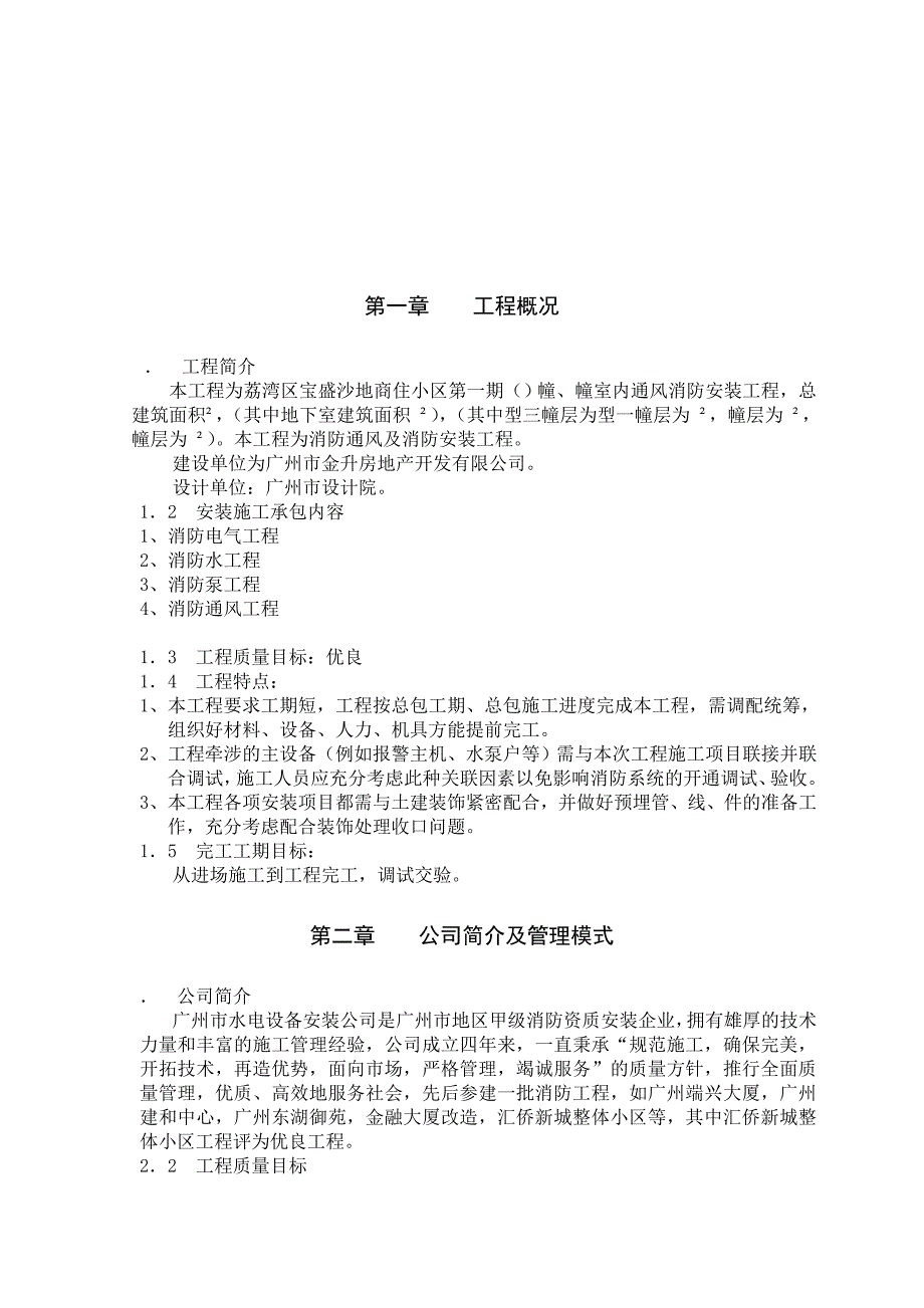 从化市街口镇新世纪广场流溪影剧院消防工程消防施工组织设计(DOC15页)_第3页