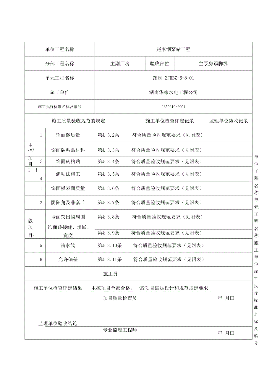 踢脚线检验批质量验收记录表_第1页