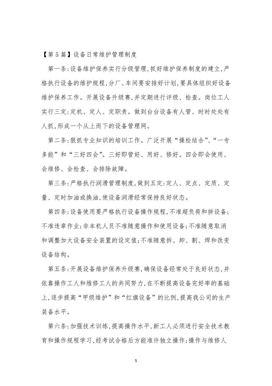 日常维护管理制度11篇.docx_第5页