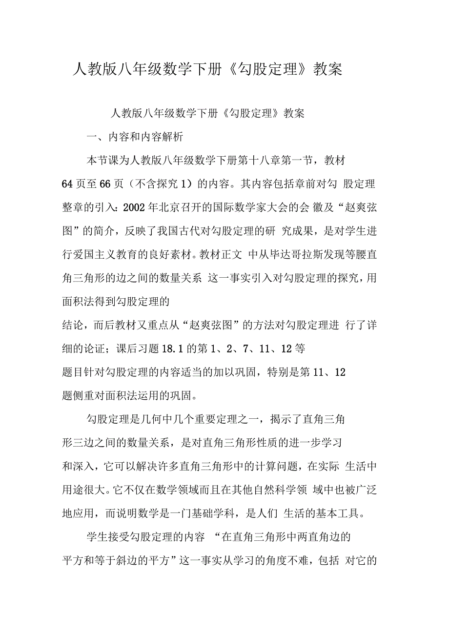 人教版八年级数学下册《勾股定理》教案_第1页