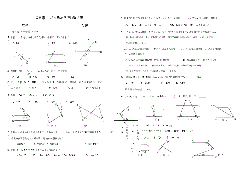 第五章相交线与平行线单元测试题_第1页