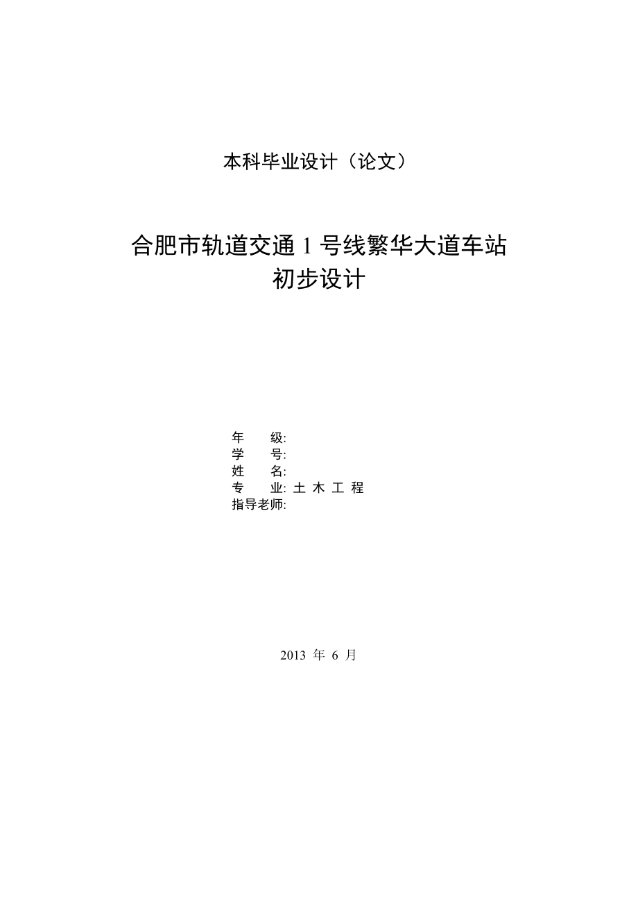 轨道交通地铁车站毕业设计_第1页