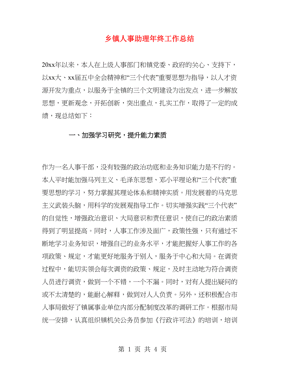 乡镇人事助理年终工作总结.doc_第1页