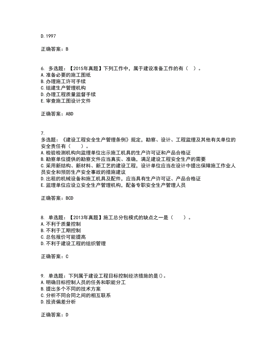 监理工程师《建设工程监理基本理论与相关法规》资格证书考核（全考点）试题附答案参考38_第2页