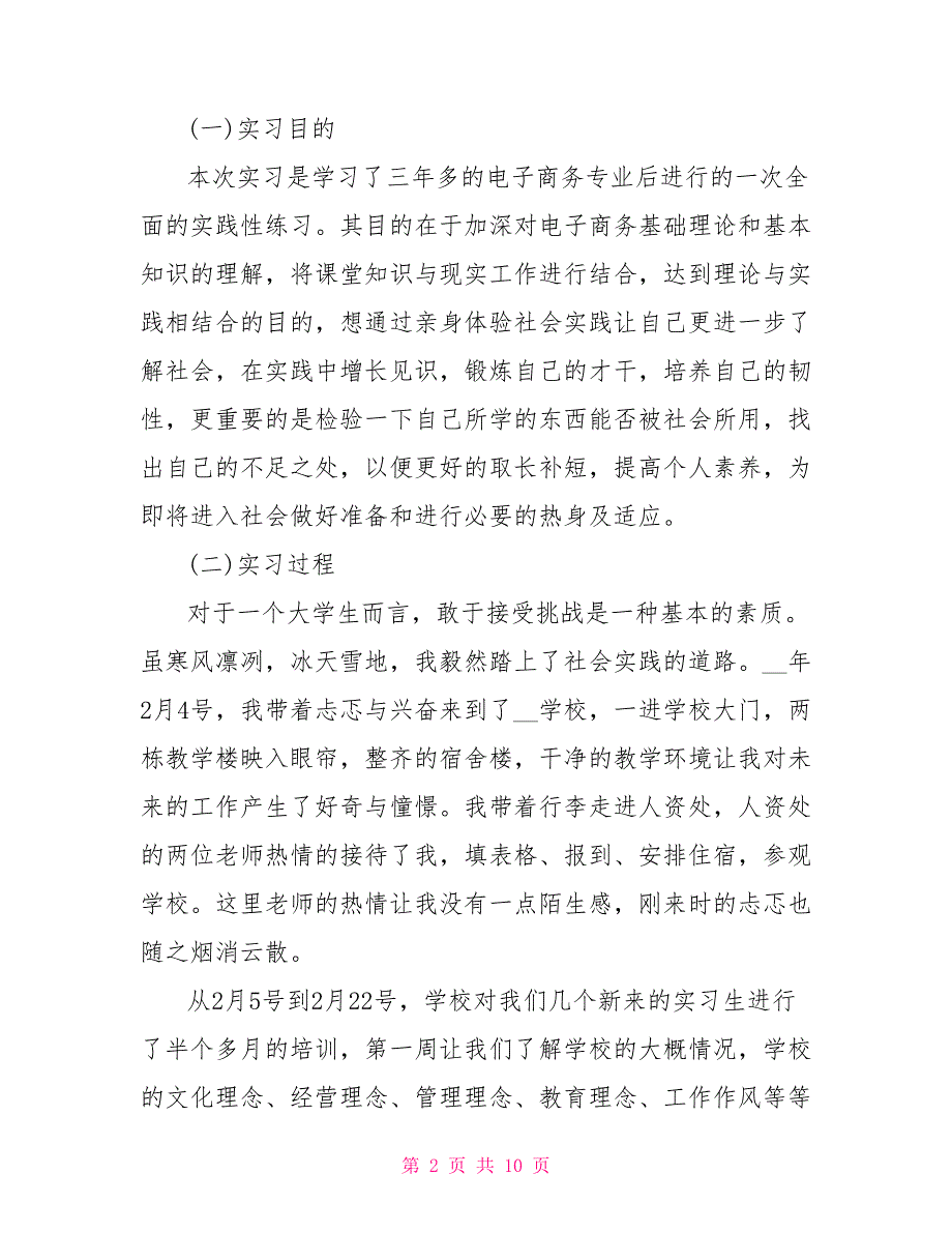 2022年3月商务管理专业实习总结_第2页