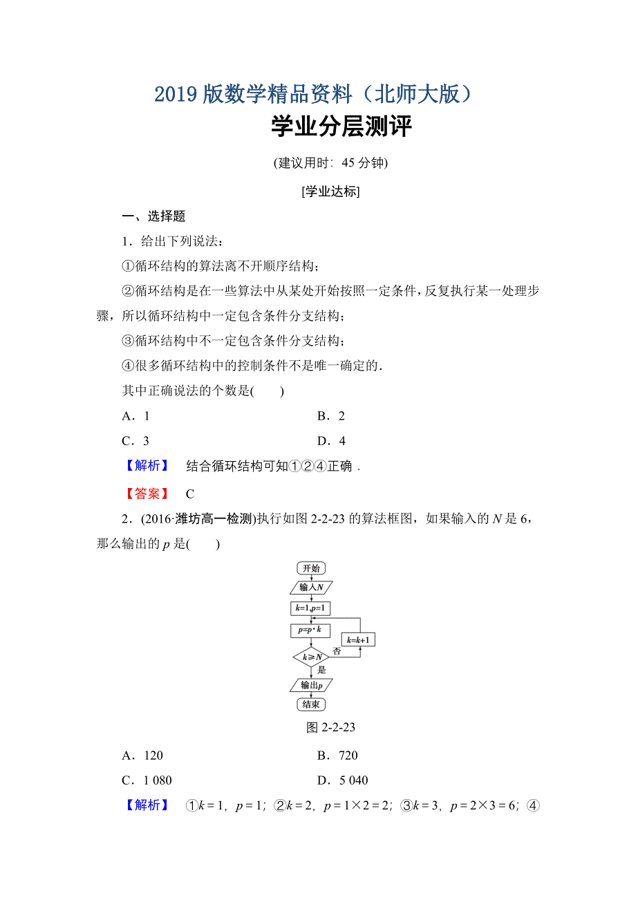 【课堂坐标】高中数学北师大版必修三学业分层测评：第2章 2.3 循环结构 Word版含解析_第1页