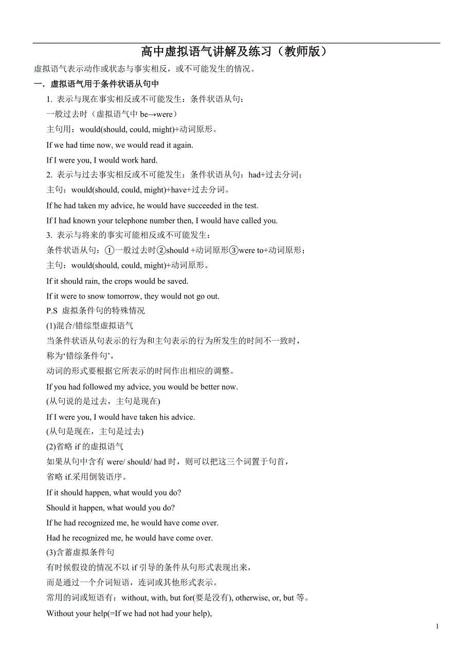高中虚拟语气讲解(教师版).doc_第1页