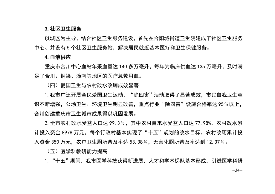 重庆合川卫生事业发展“十一五”规划及2020年远景规划.doc_第4页
