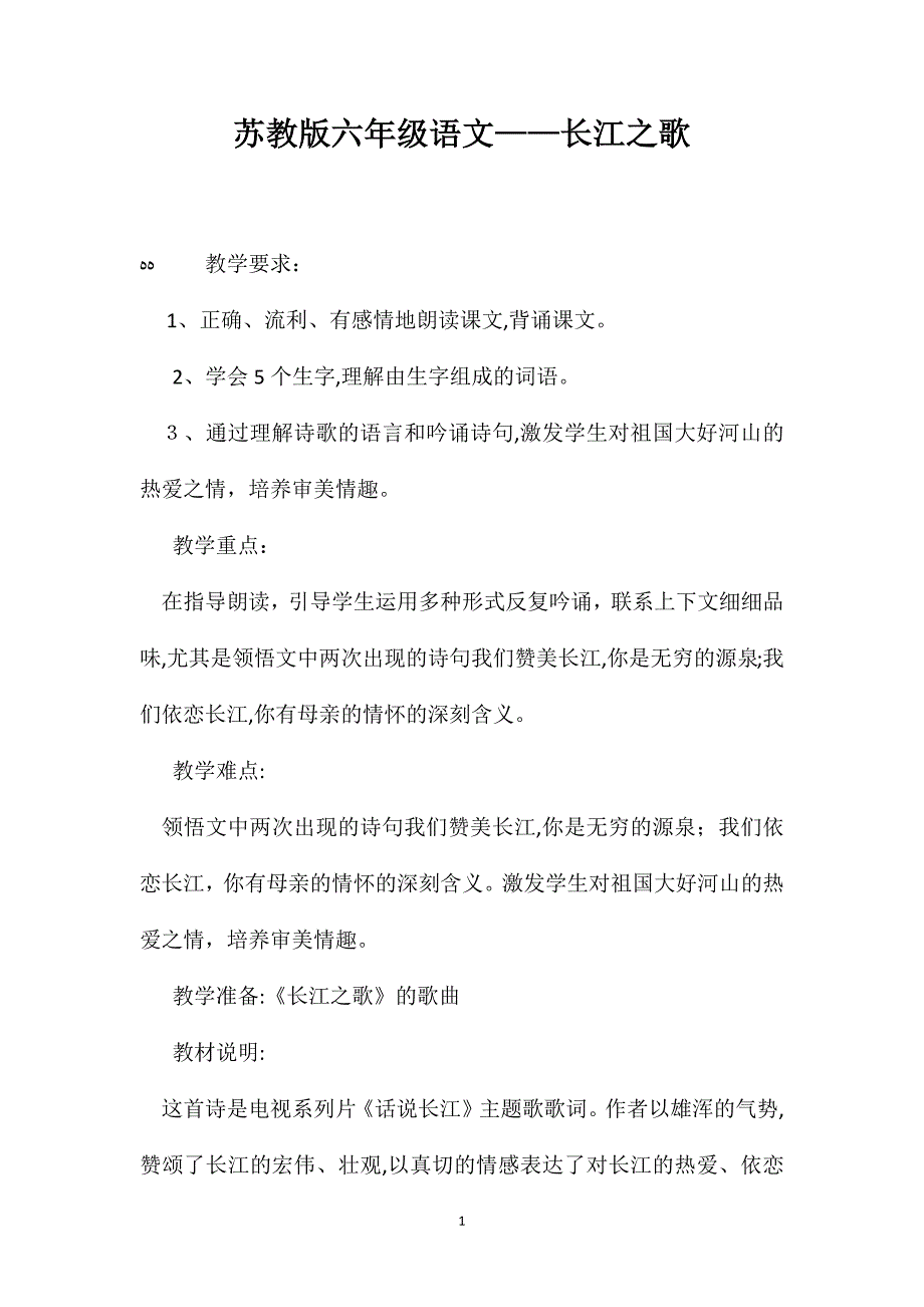 苏教版六年级语文长江之歌_第1页