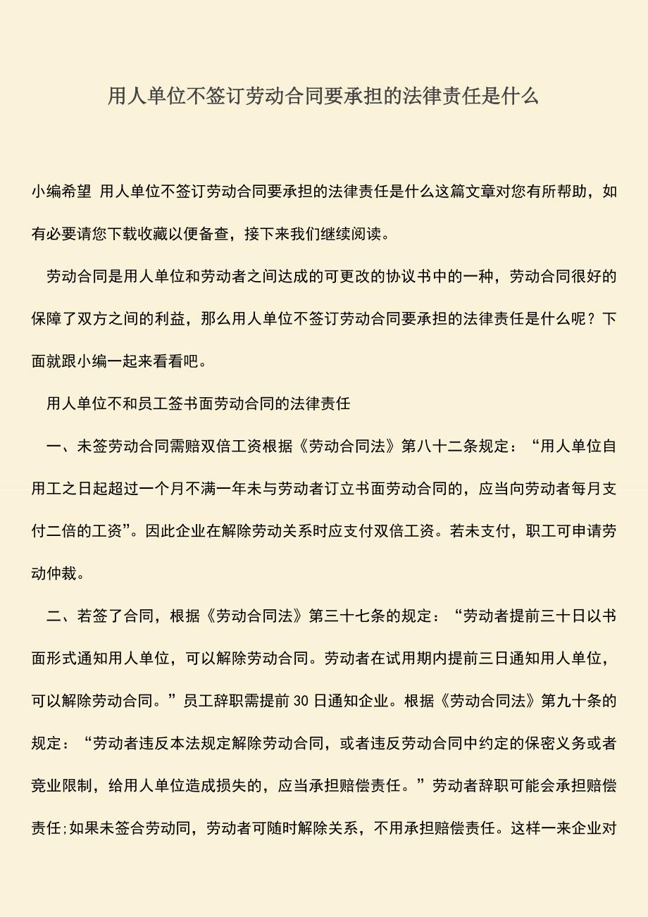 推荐：用人单位不签订劳动合同要承担的法律责任是什么.doc_第1页