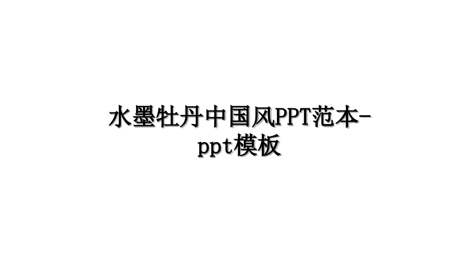 水墨牡丹中国风PPT范本-ppt模板复习进程_第1页