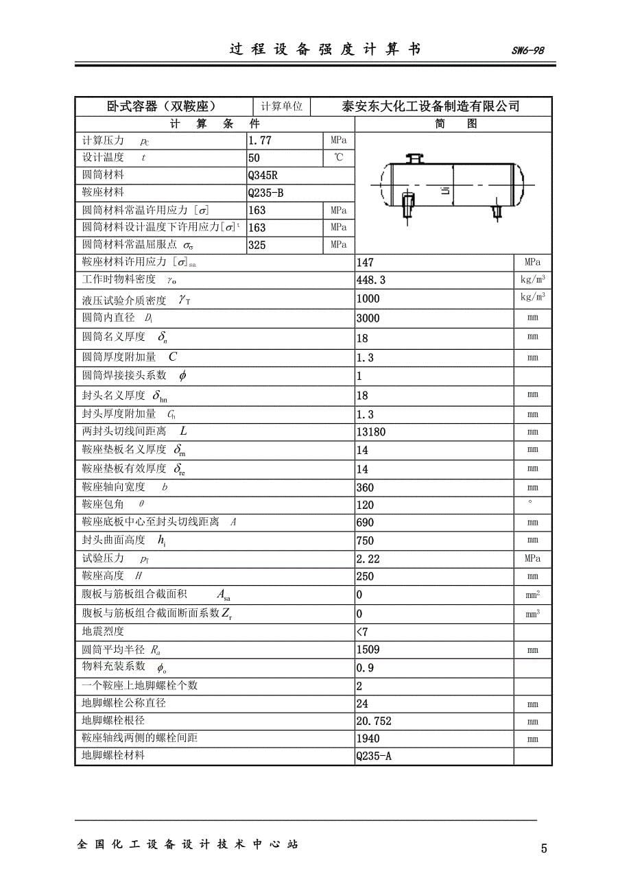 丙烷储官罐计算书_第5页