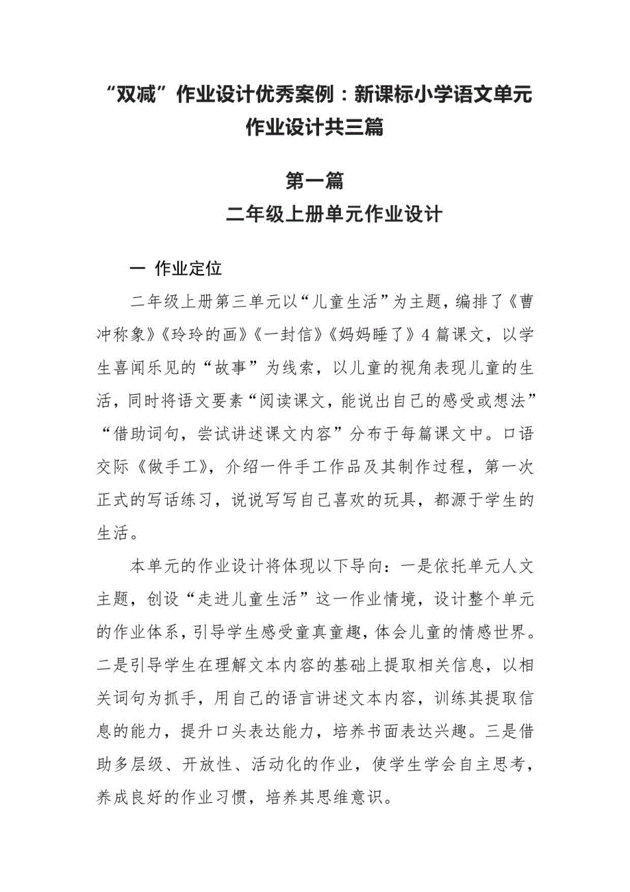 “双减”作业设计优秀案例：新课标小学语文单元作业设计共三篇_第1页