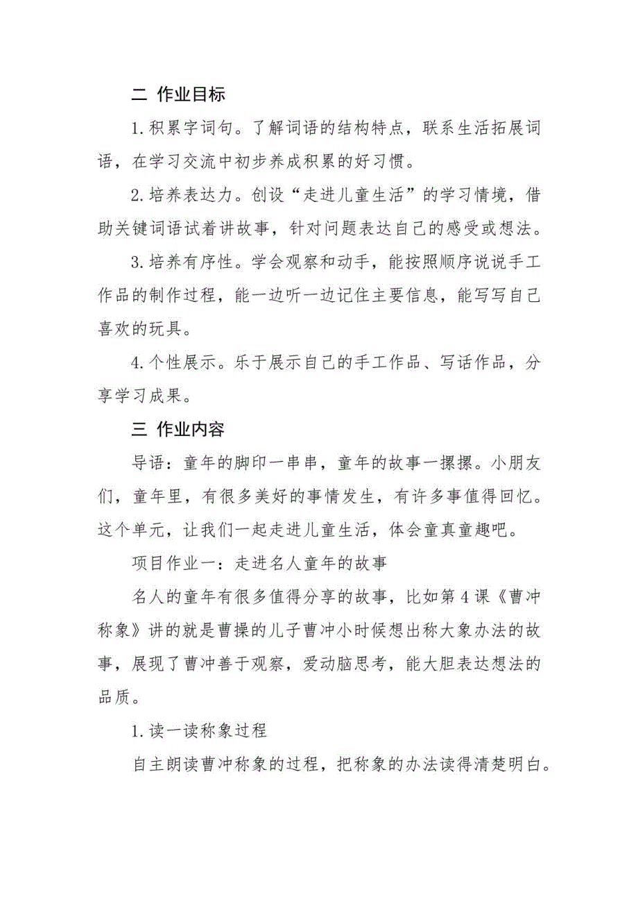 “双减”作业设计优秀案例：新课标小学语文单元作业设计共三篇_第2页