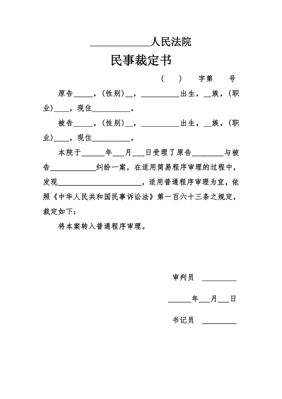 民事简易程序转普通程序裁定_第1页