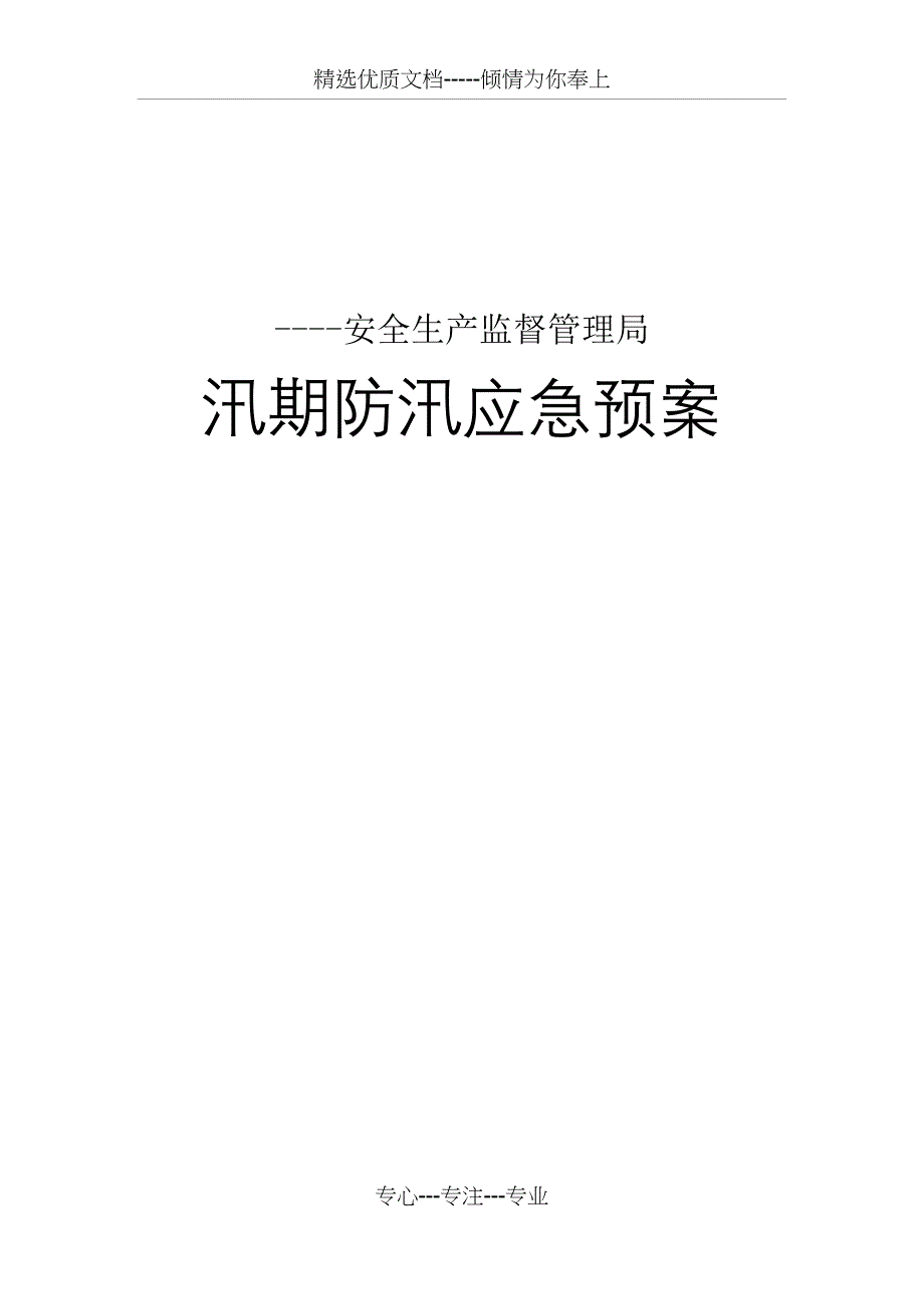 安监局防汛预案(完整版)_第1页