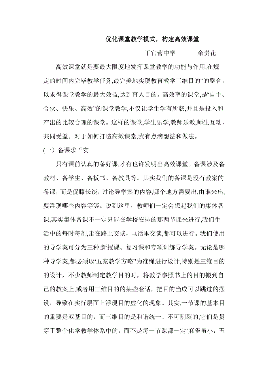 优化课堂教学模式,构建高效课堂_第1页