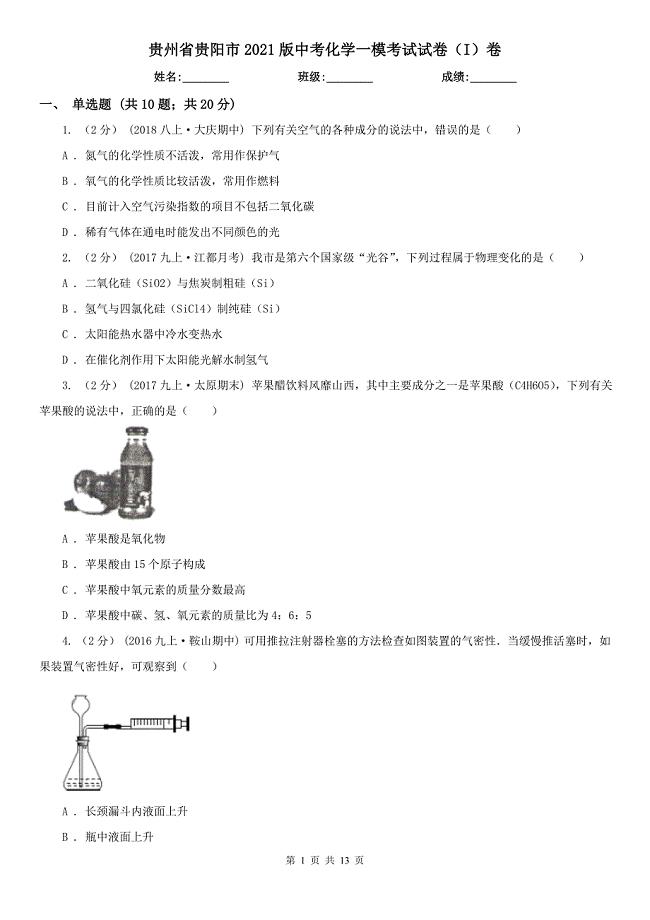 贵州省贵阳市2021版中考化学一模考试试卷（I）卷