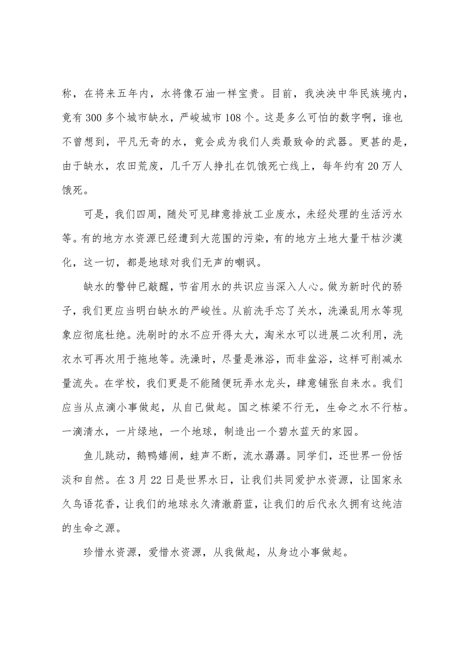 节约每一滴水演讲稿600字.docx_第2页