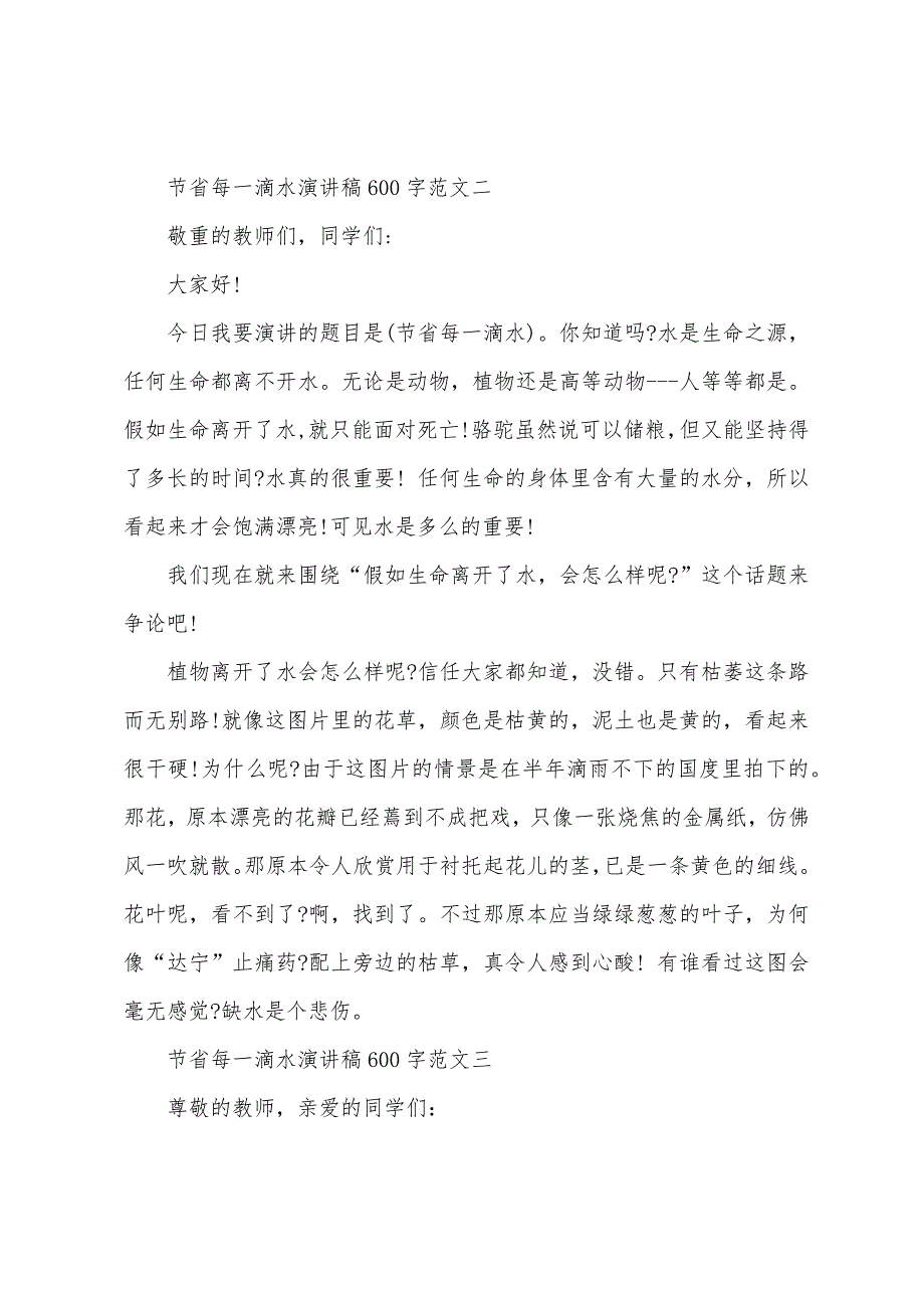 节约每一滴水演讲稿600字.docx_第3页