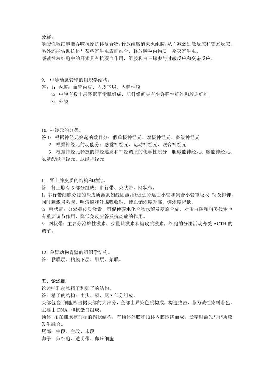 动物组织学与胚胎学.doc_第5页